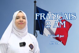 2AM الفرنسية ثانية متوسط